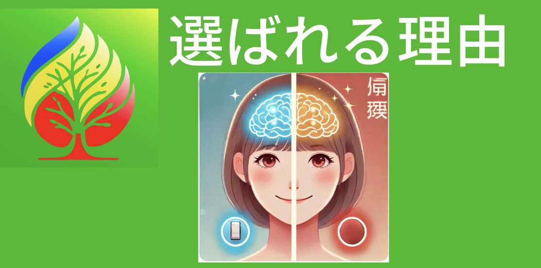 選ばれる理由